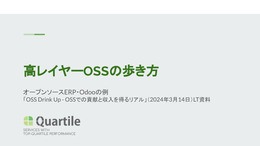 高レイヤーOSSの歩き方（2024年3月 ”OSS Drink Up” LT資料）