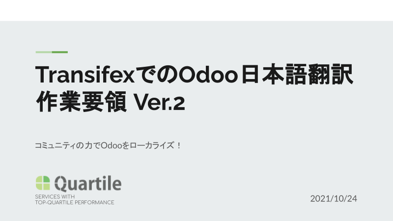 TransifexでのOdoo日本語翻訳作業要領