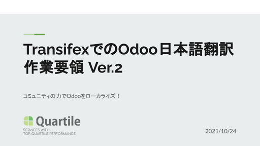 TransifexでのOdoo日本語翻訳作業要領