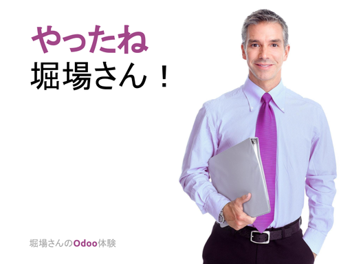 Way to go, Mr. Horiba! - Mr. Horiba's Odoo Experience (September 2015)